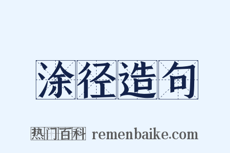 涂径造句是什么意思的图片